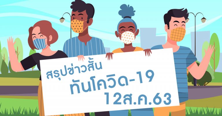 สรุปข่าวสั้นทันโควิด-19(12 ส.ค. 63) - สำนักข่าวไทย อสมท