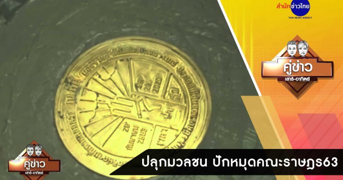 ปลุกมวลชน เตรียมพร้อมร่วมกิจกรรม ปักหมุดคณะราษฎร 63