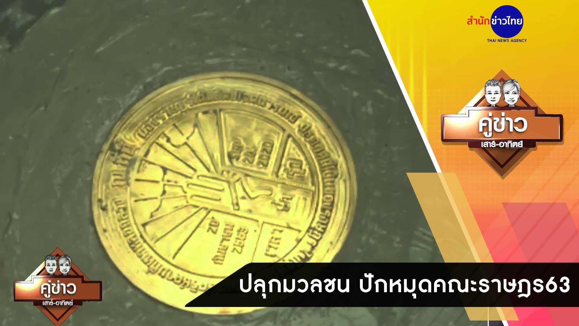 ปลุกมวลชน เตรียมพร้อมร่วมกิจกรรม ปักหมุดคณะราษฎร 63