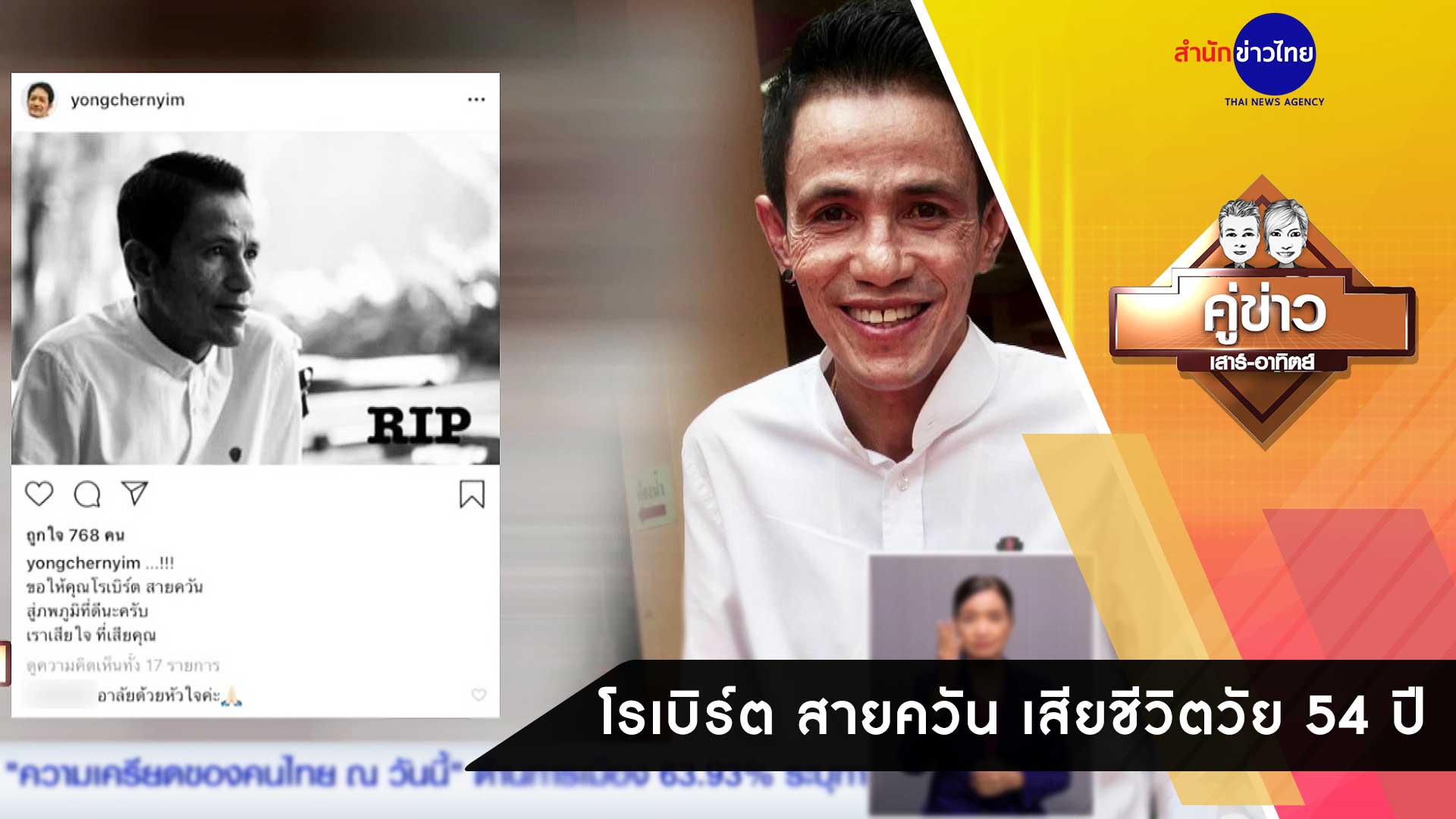 โรเบิร์ต สายควัน เสียชีวิตวัย 54 ปี