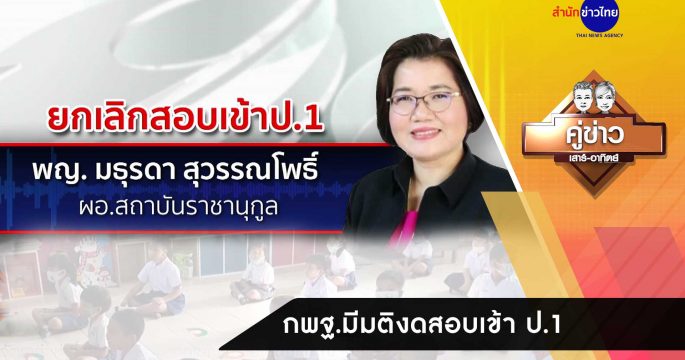 กพฐ. มีมติงดสอบเข้า ป.1 หวังลดความเครียด