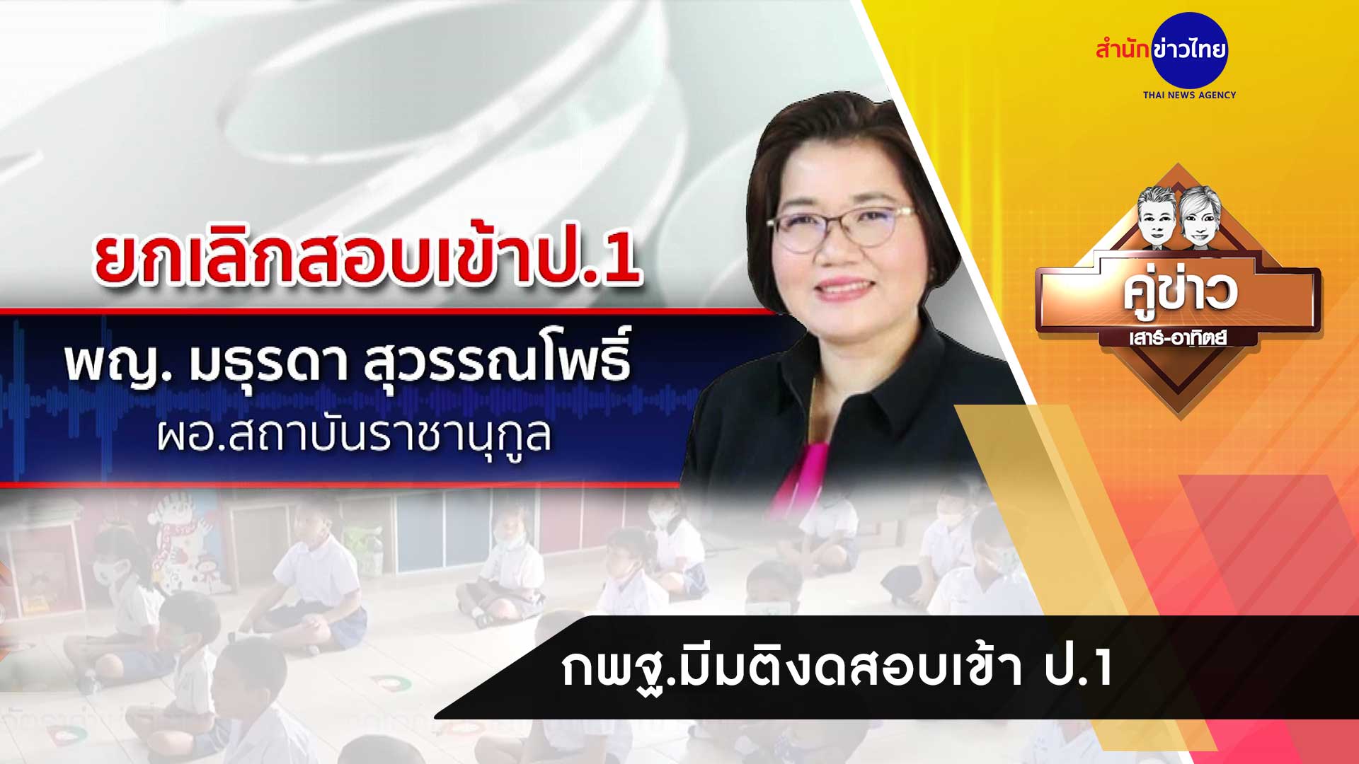 กพฐ. มีมติงดสอบเข้า ป.1 หวังลดความเครียด