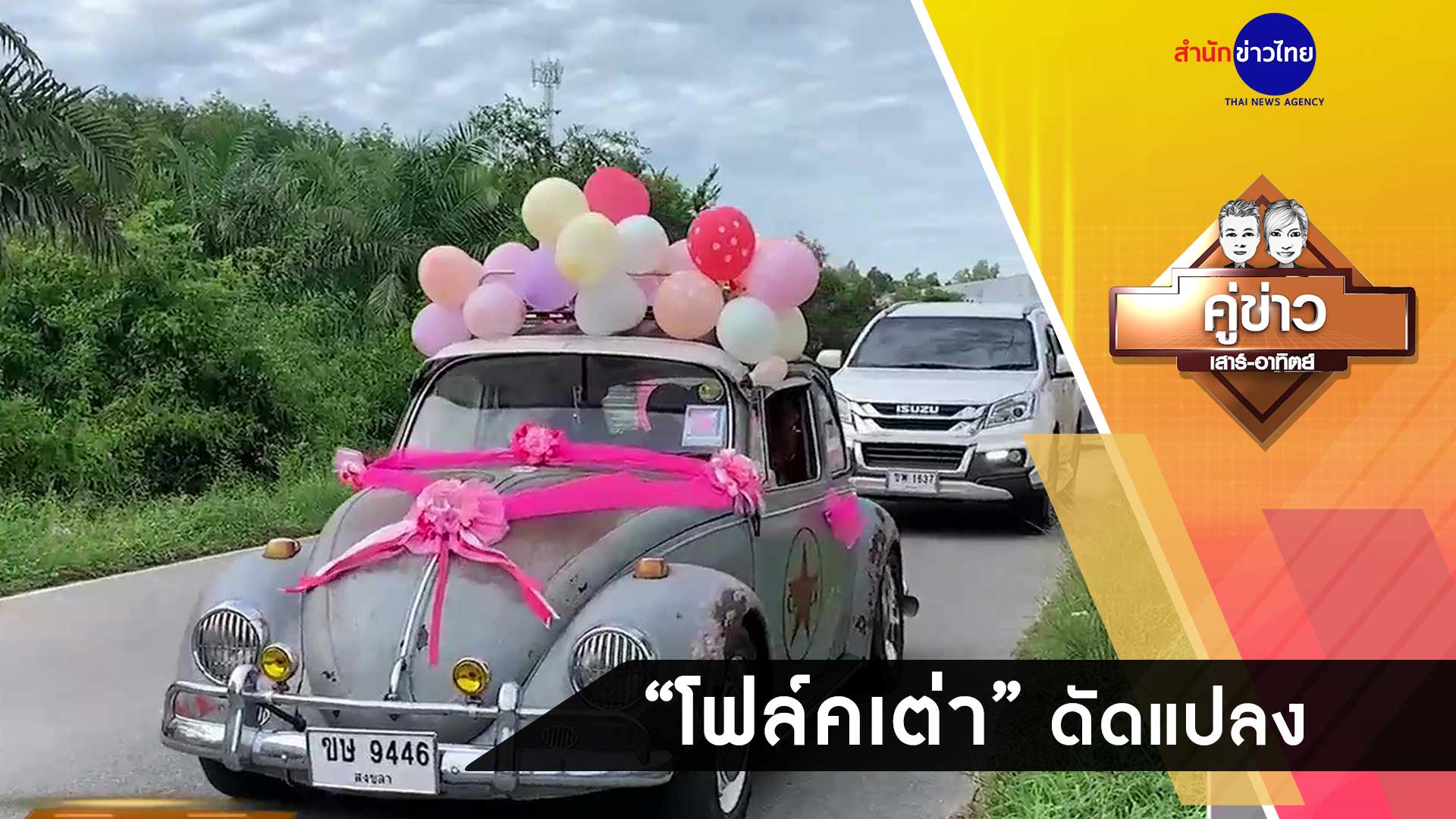 รถโฟล์คเต่า