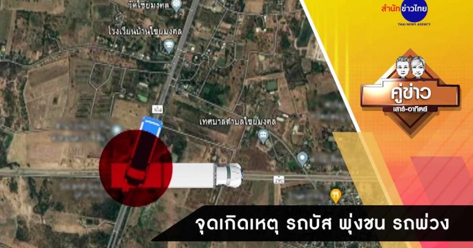 จุดเกิดเหตุ รถบัส พุ่งชน รถพ่วง 22 ล้อ จ.นครราชสีมา