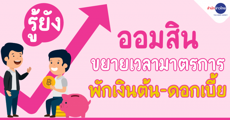 รู้ยัง? ออมสินขยายเวลาพักชำระหนี้อีก 3 เดือน - สำนักข่าว ...