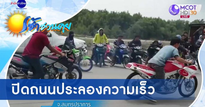 ปิดถนนประลองความเร็ว