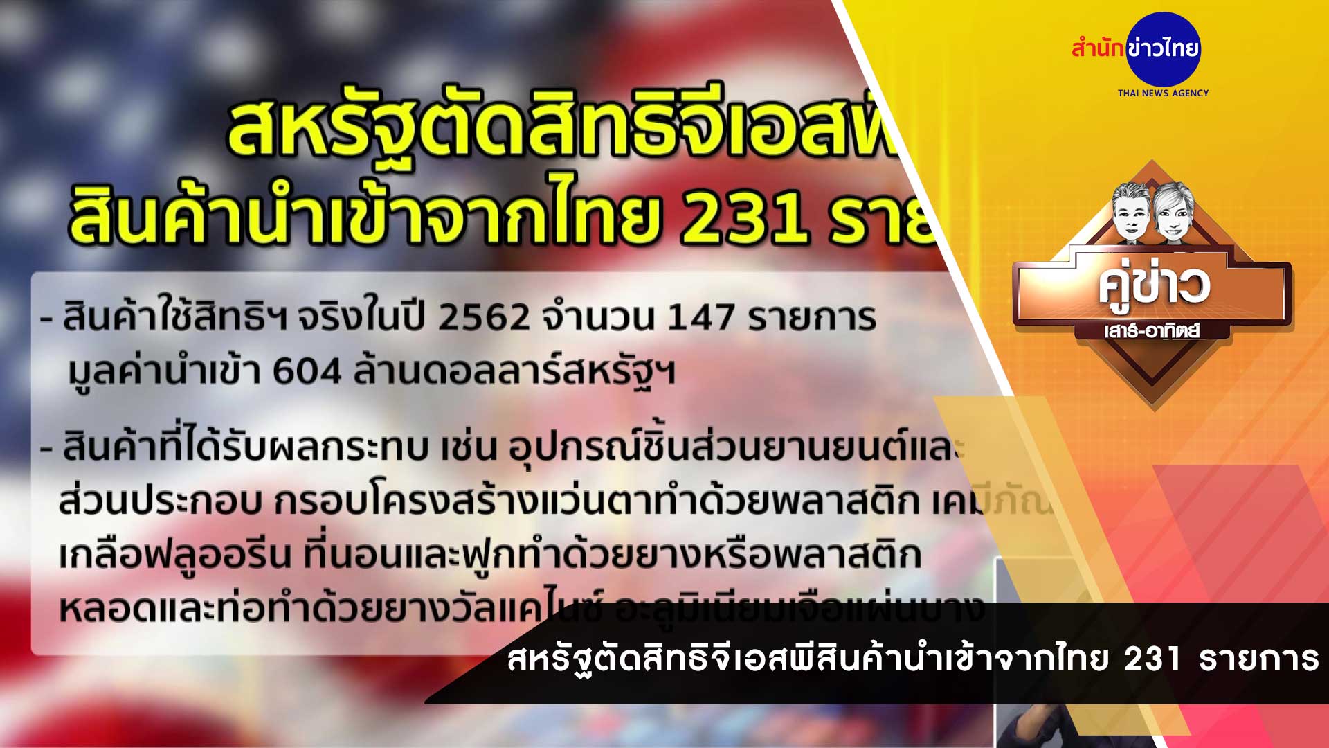 คู่ข่าวเสาร์-อาทิตย์ ช่วงที่ 1 วันอาทิตย์ที่ 1 พฤศจิกายน 2563