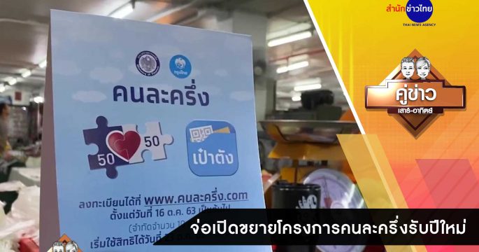 โครงการคนละครึ่ง