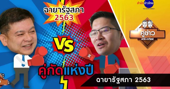 คู่ข่าวเสาร์-อาทิตย์ ช่วงที่ 3 วันอาทิตย์ที่ 27 ธันวาคม 2563