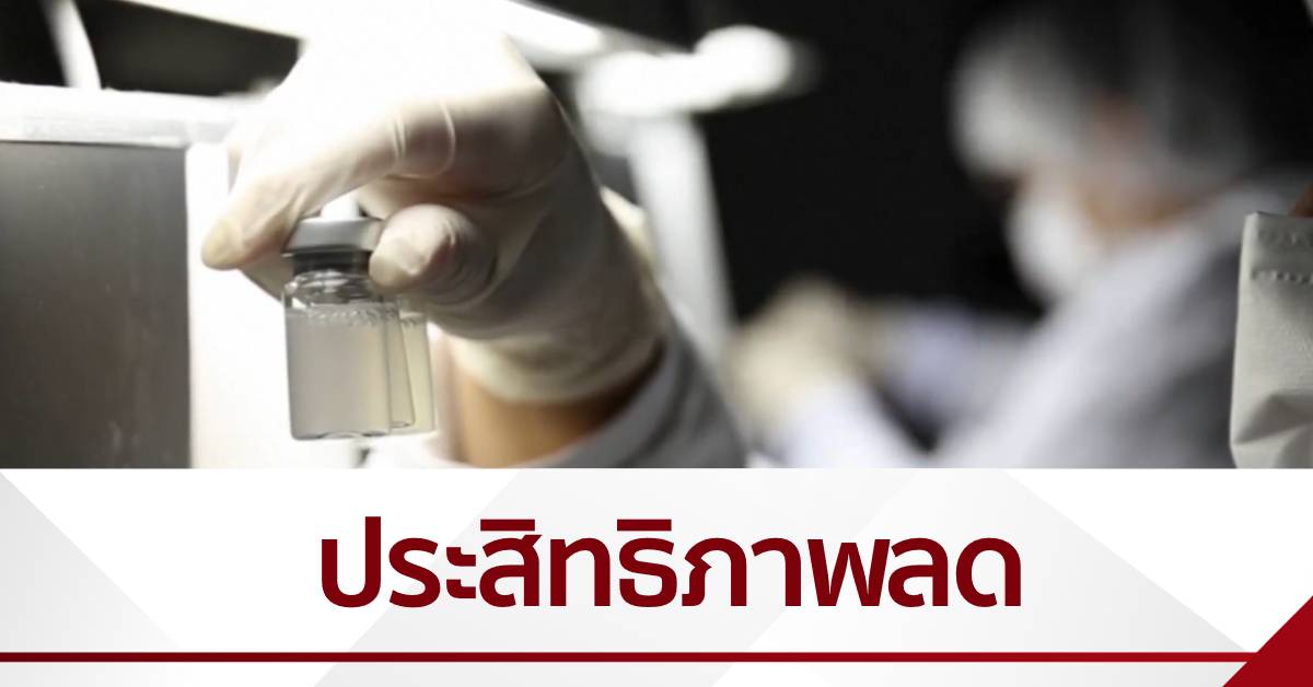 วัคซีนซิโนแวคมีประสิทธิภาพน้อยลง - สำนักข่าวไทย อสมท