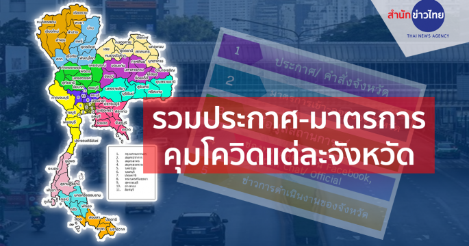 มหาดไทยรวมประกาศ-มาตรการคุมโควิดแต่ละจังหวัด