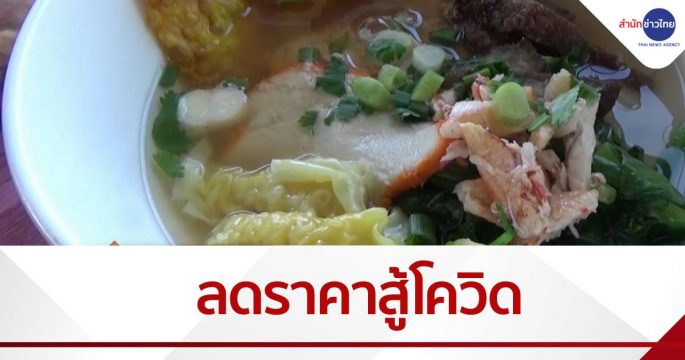 ลดราคาก๋วยเตี๋ยวสู้โควิด จาก 40 เหลือ 25 บาท