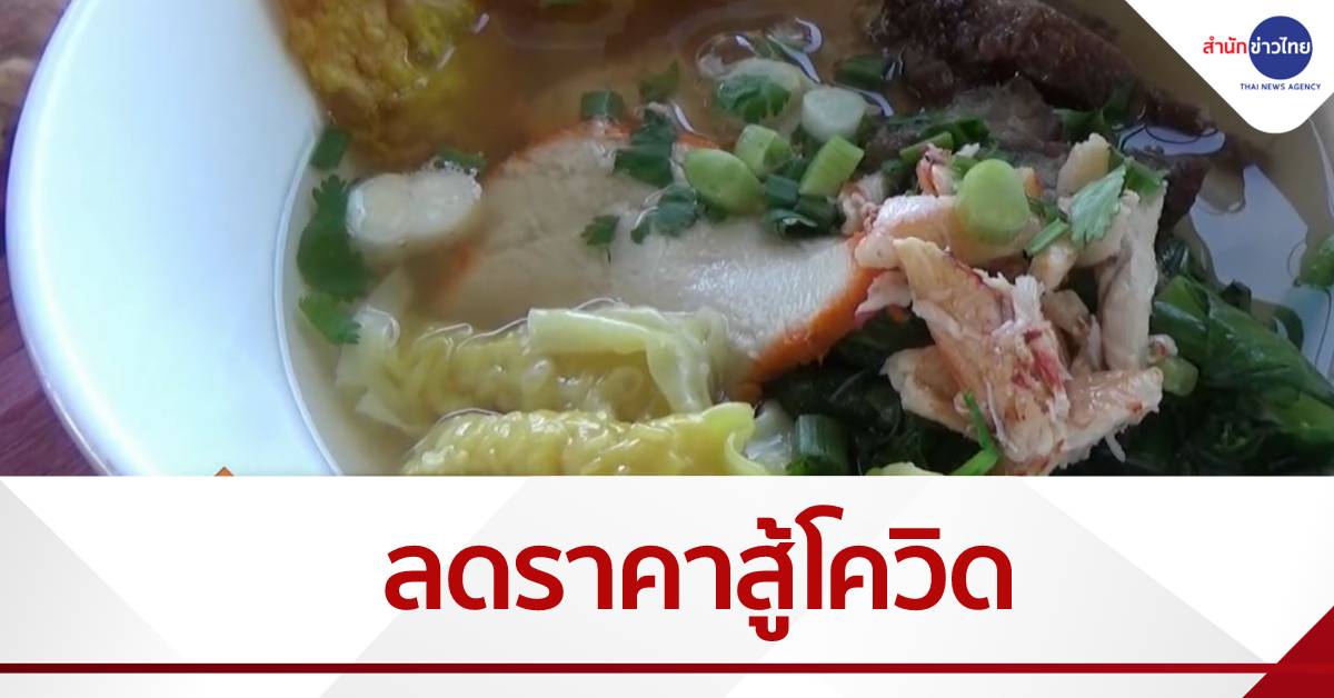 ลดราคาก๋วยเตี๋ยวสู้โควิด จาก 40 เหลือ 25 บาท