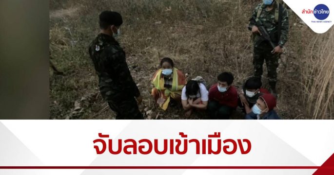 รวบชาวเมียนมา 5 คน ลอบเข้าไทย