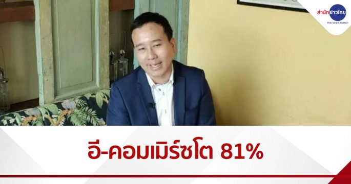 โควิดดันเศรษฐกิจดิจิทัลในไทยพุ่ง อี-คอมเมิร์ซโต 81%