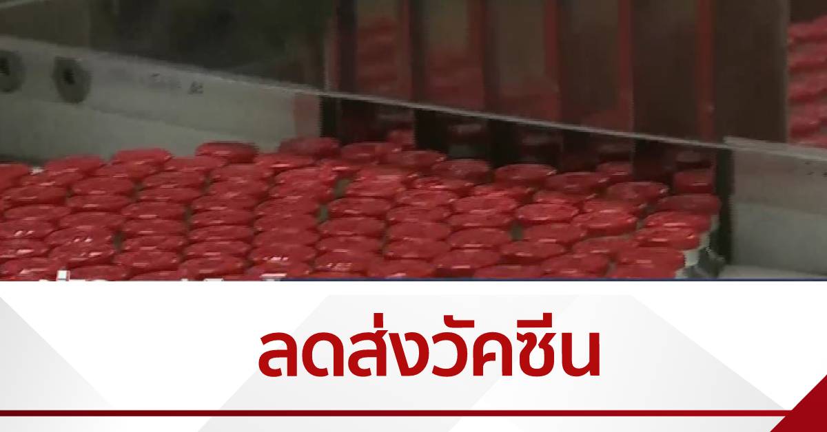 แอสตราเซเนกา ลดการส่งวัคซีนให้สหภาพยุโรป