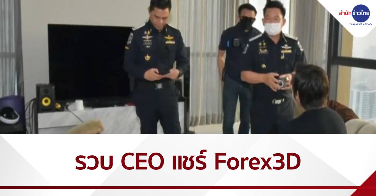 ดีเอสไอบุกรวบซีอีโอแชร์ Forex 3D