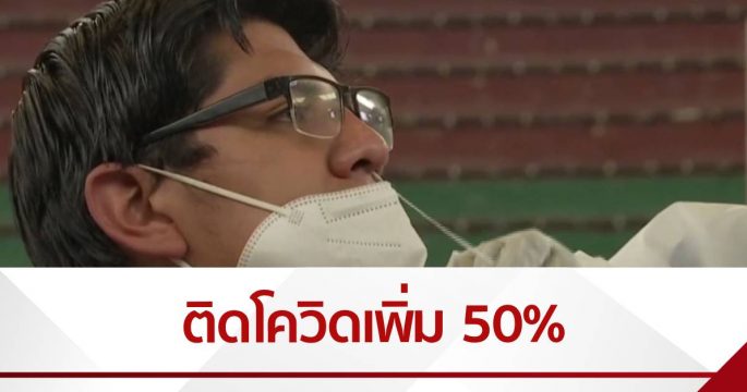 โบลิเวียตรวจโควิดแบบ PCR พบติดเชื้อกว่า 50%