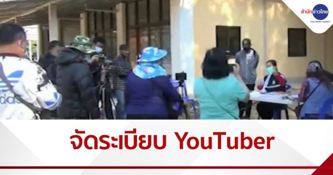 จัดระเบียบ YouTuber บ้านกกกอก