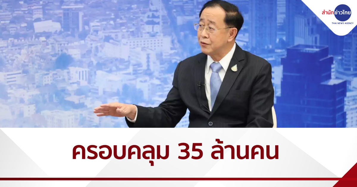 “อาคม” เผย “เราชนะ” ครอบคลุม 35 ล้านคน