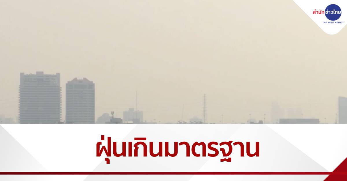 ฝุ่นพิษ กทม.เกินค่ามาตรฐาน 35 จุด