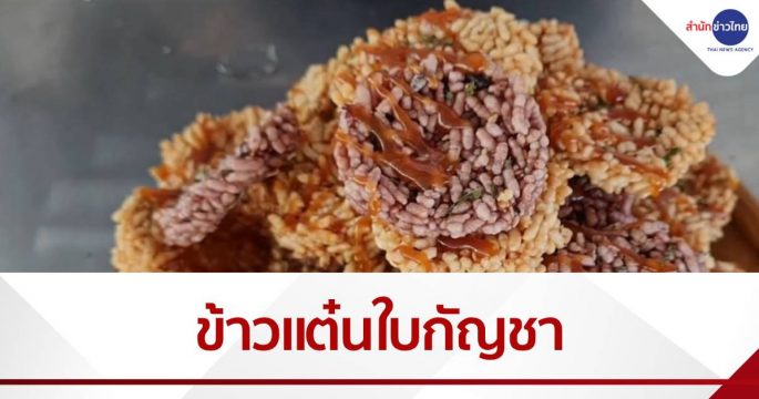 ข้าวแต๋นใบกัญชา กินแล้วอารมณ์ดี