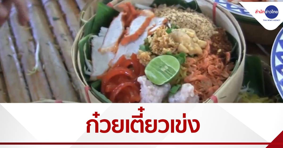 ก๋วยเตี๋ยวเข่งสูตรเด็ด 100 ปี อยากกินต้องจอง