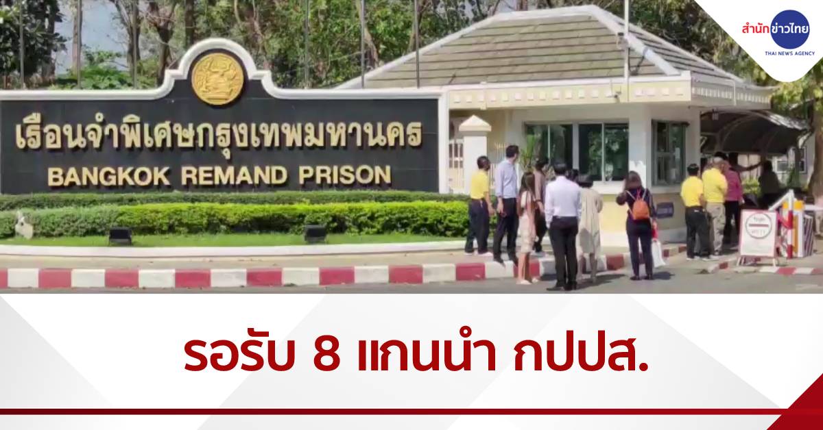 กลุ่มผู้สนับสนุนรอรับ 8 แกนนำ กปปส. หลังศาลให้ประกัน