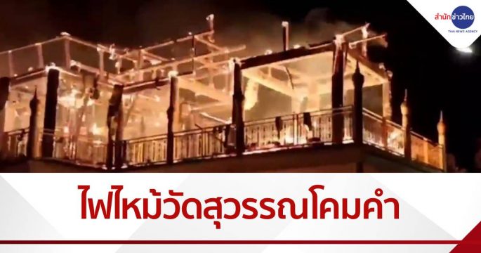 ไฟไหม้วัดสุวรรณโคมคำ