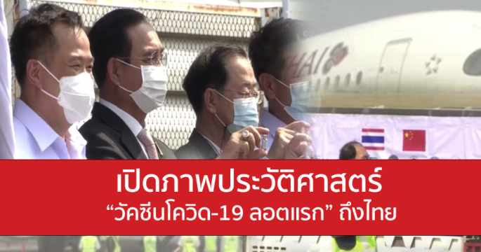 รับวัคซีนลอตแรกที่สนามบินสุวรรณภูมิ