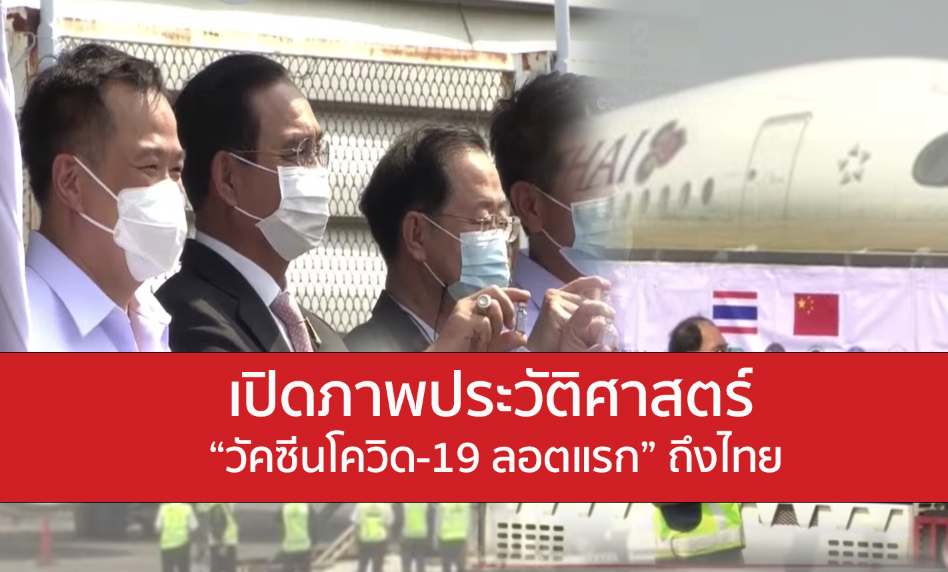 รับวัคซีนลอตแรกที่สนามบินสุวรรณภูมิ