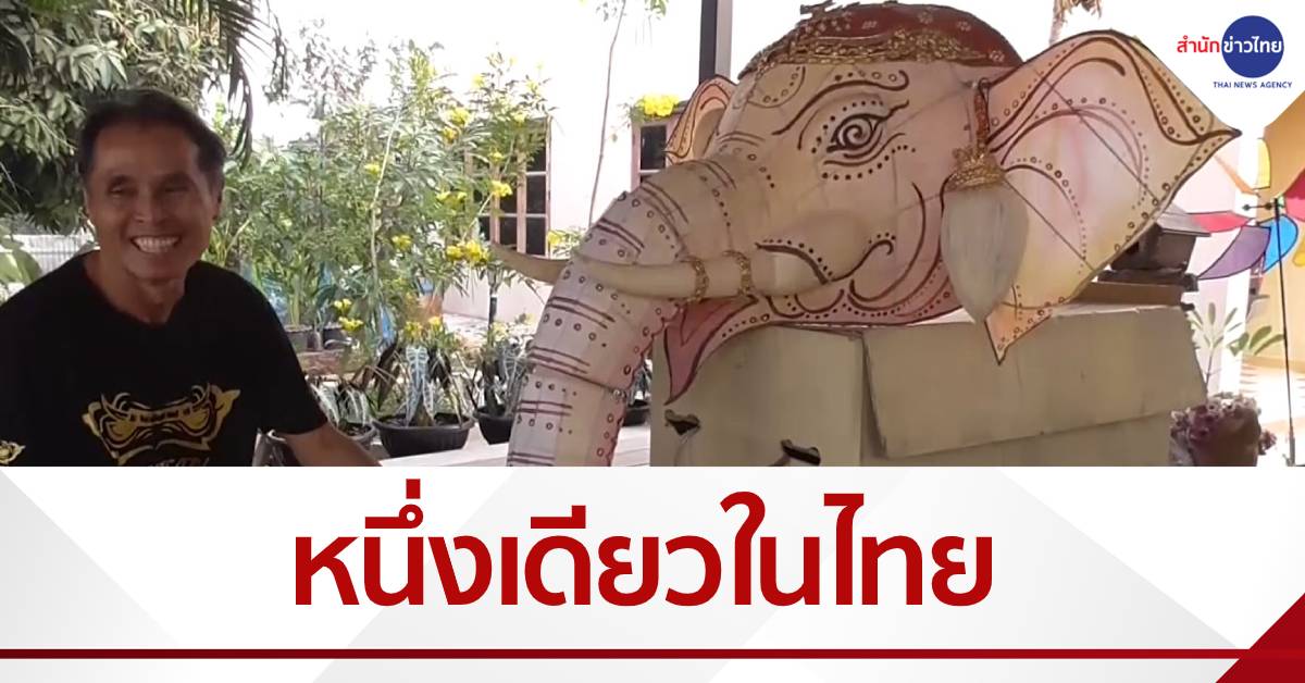 หนึ่งเดียวในไทย ว่าวสายช้างต้นทรงเครื่อง