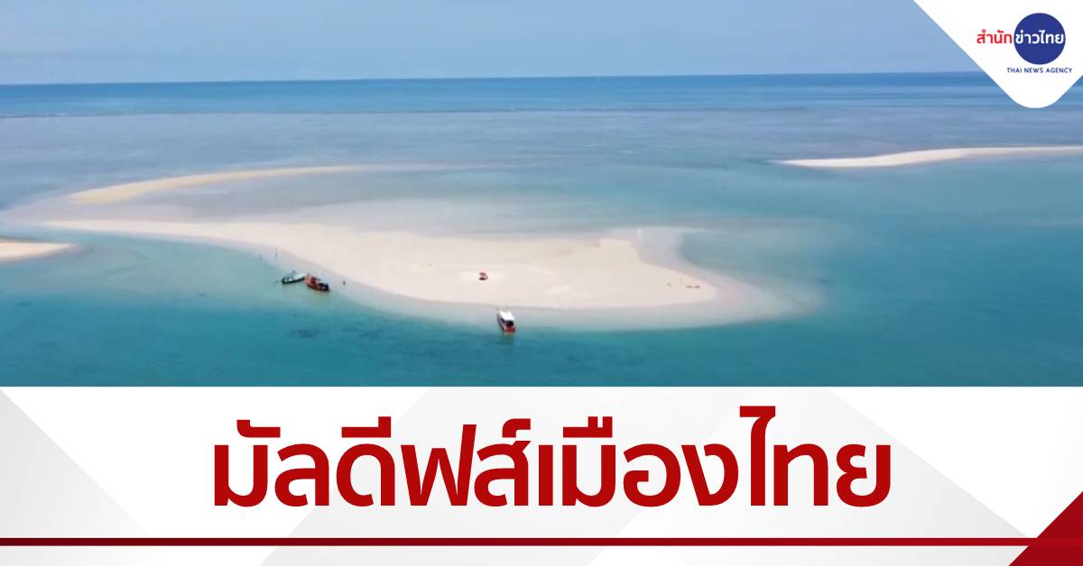 เกาะผ้า มัลดีฟส์เมืองไทย