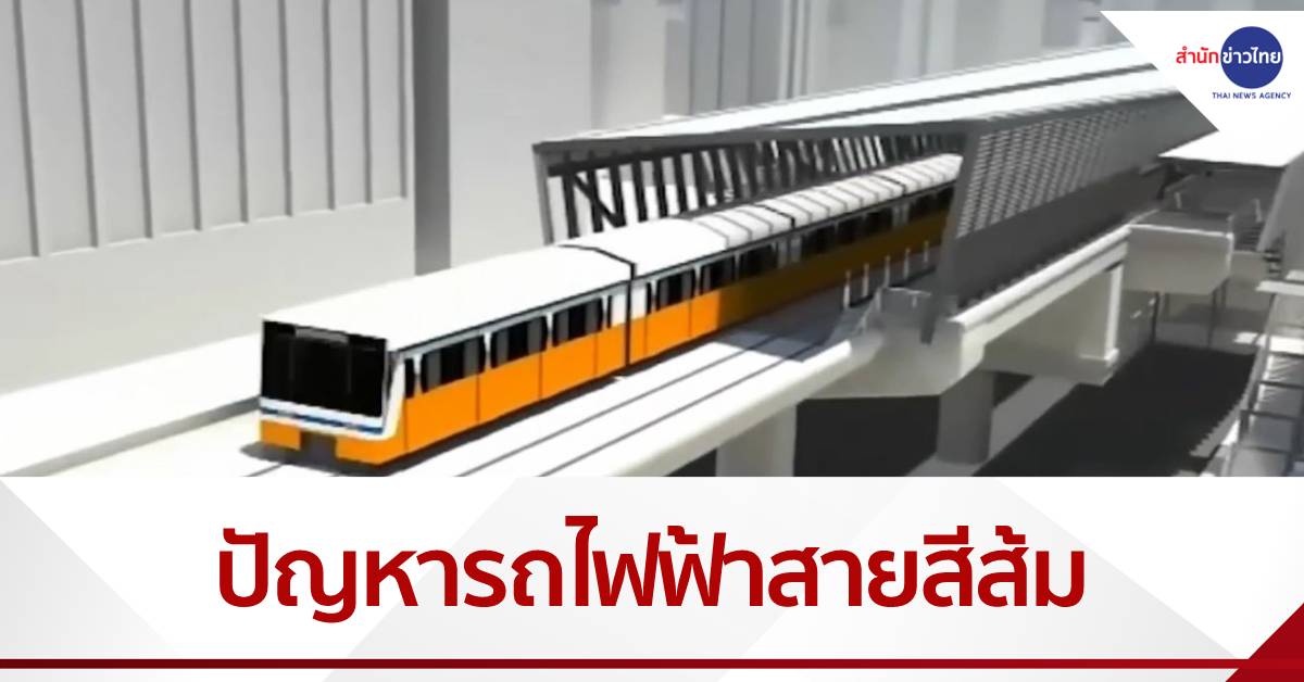 ทางออก กับปัญหายืดเยื้อรถไฟฟ้าสายสีส้ม