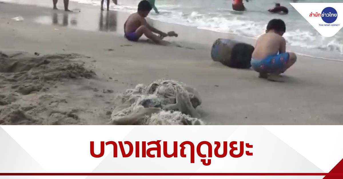 คลื่นซัดขยะเต็มหาดบางแสน