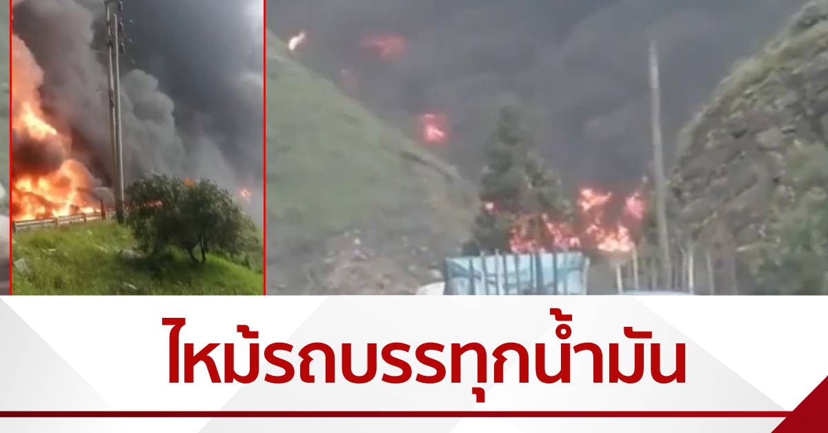 ไฟไหม้รถบรรทุกน้ำมันเปรู 5 คันรวด ควันดำคลุ้งกลางเขา