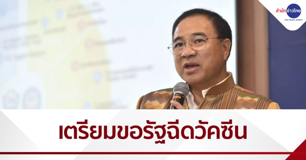 เอกชนเตรียมขอรัฐฉีดวัคซีนป้องกันโควิดเอง - สำนักข่าวไทย อสมท