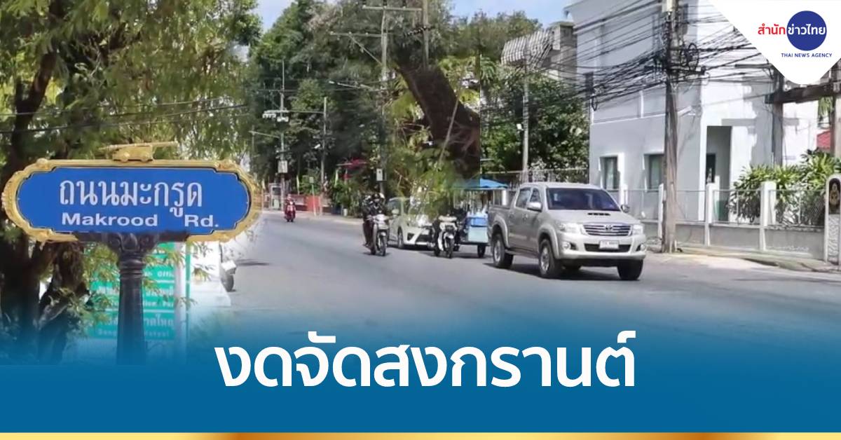 ปัตตานีติดโควิดใหม่ 3 ราย งดจัดสงกรานต์ ถนนข้าวยำเงียบเหงา