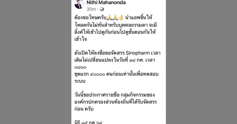 "หมอนิธิ" โพสต์ขอโทษโหลดแอปฯจองวัคซีนซิโนฟาร์มไม่ได้ ...