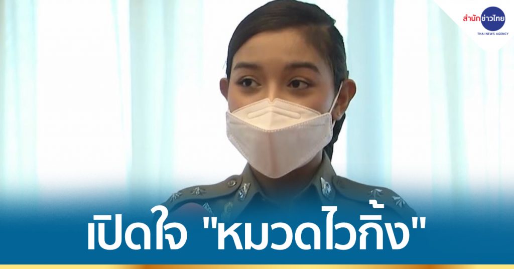 เปิดใจหมวดไวกิ้ง รักในอาชีพตำรวจ - สำนักข่าวไทย อสมท