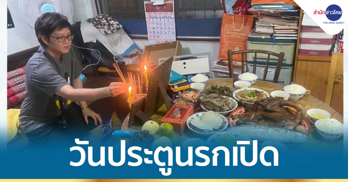 "สารทจีน 22 สิงหา" วันประตูนรกเปิด - สำนักข่าวไทย อสมท