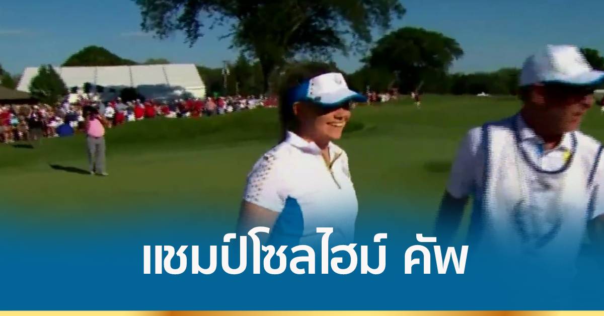 European Women S Golf Team Win Solheim Cup 21 Golf Championship Thai News Agency Mcot Newsdir3