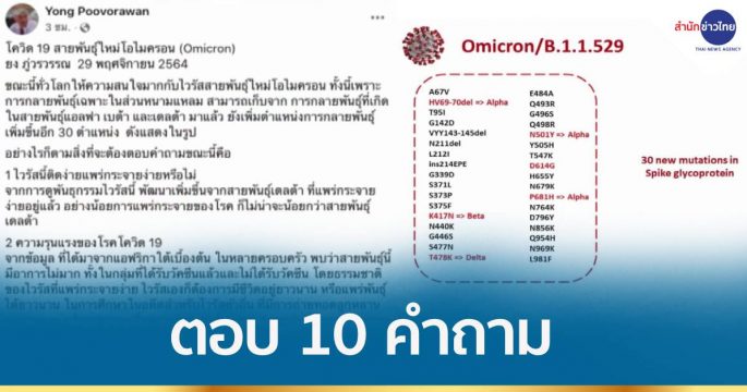 “หมอยง” แจง 10 คำถาม โควิดสายพันธุ์โอไมครอน