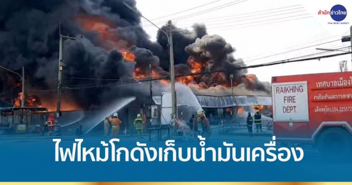 ไฟไหม้โกดังเก็บน้ำมันเครื่อง