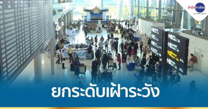 สุวรรณภูมิประชุม EOC ยกกระดับเฝ้าระวัง “โอไมครอน”