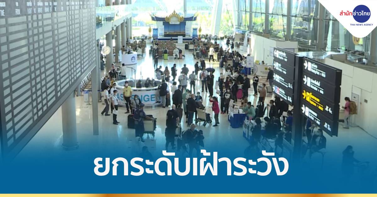 สุวรรณภูมิประชุม EOC ยกกระดับเฝ้าระวัง “โอไมครอน”