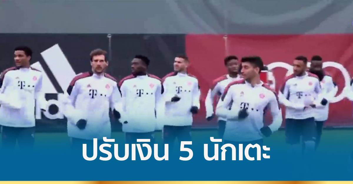 บาเยิร์นปรับเงิน 5 นักเตะไม่ยอมฉีดวัคซีน