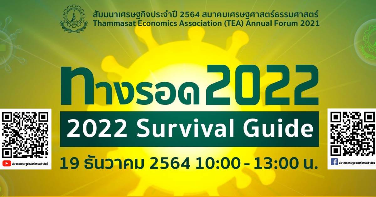 ทางรอด 2022 Survival Guide