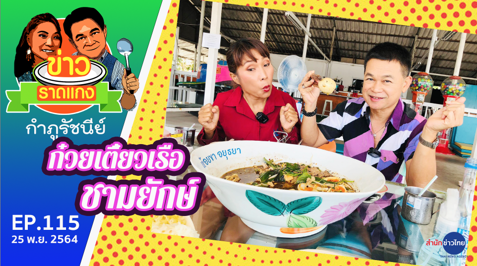 ก๋วยเตี๋ยวเรืออยุธยา