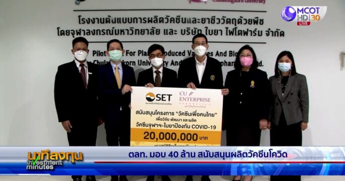 ตลท.มอบ 40 ล้าน สนับสนุนผลิตวัคซีนโควิด